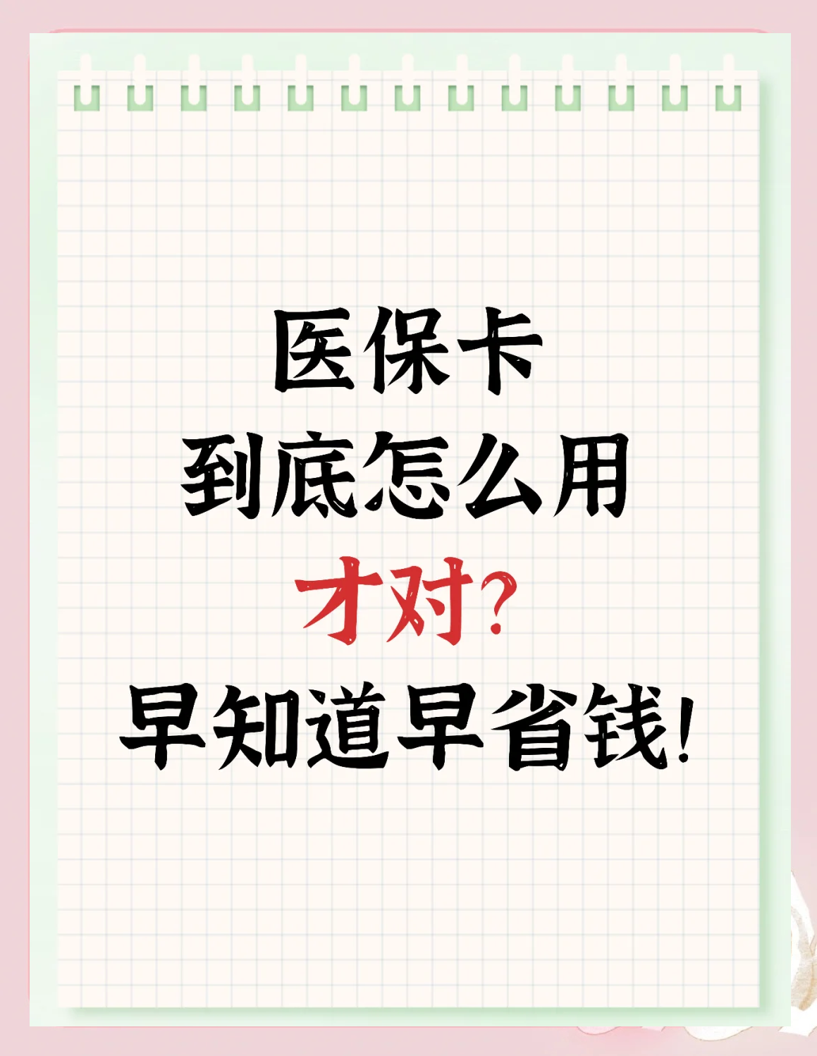 详细阅读:那曲最新为什么尽量别用医保卡里的钱方法分析(最方便真实的那曲为什么尽量别用医保卡里的钱医保卡有几种叫法方法) 那曲最新为什么尽量别用医保卡里的钱方法分析(最方便真实的那曲为什么尽量别用医保卡里的钱医保卡有几种叫法方法)
