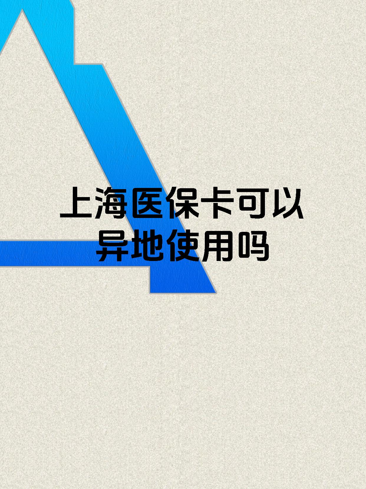 那曲最新上海医保卡余额提取代办方法分析(最方便真实的那曲上海医保取现需要什么流程方法)