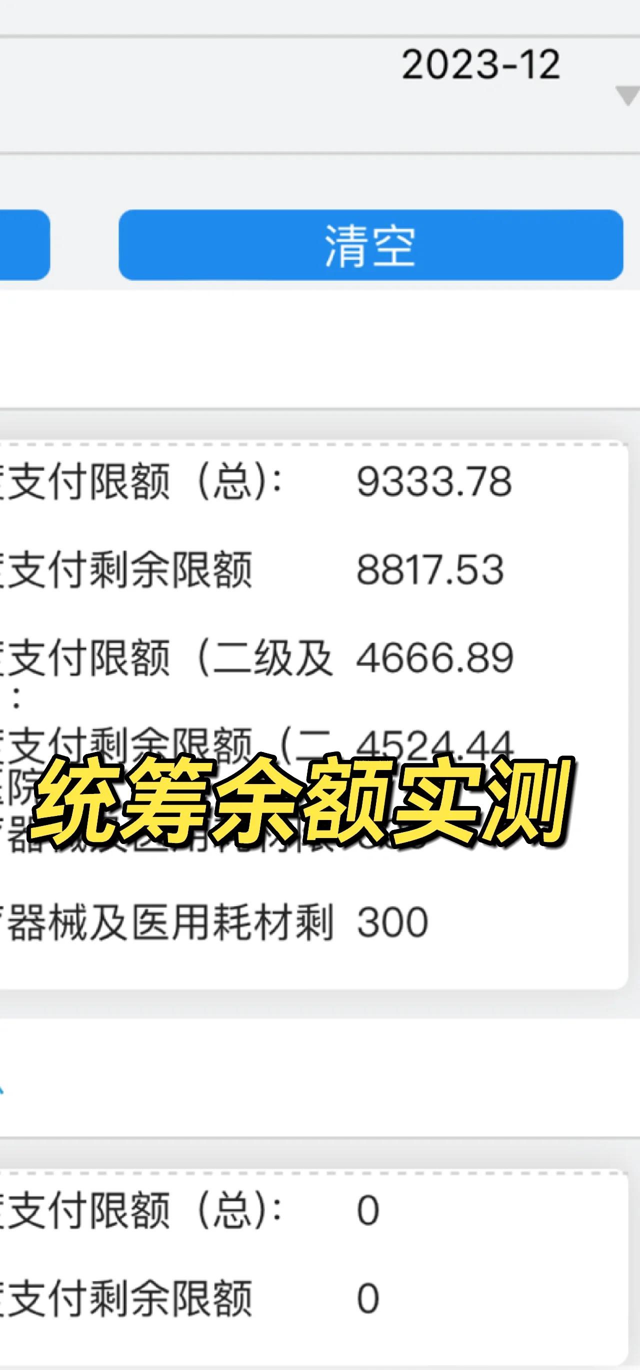 那曲最新医保卡里统筹的钱会过期吗方法分析(最方便真实的那曲医保统筹账户里的钱会用完吗方法)