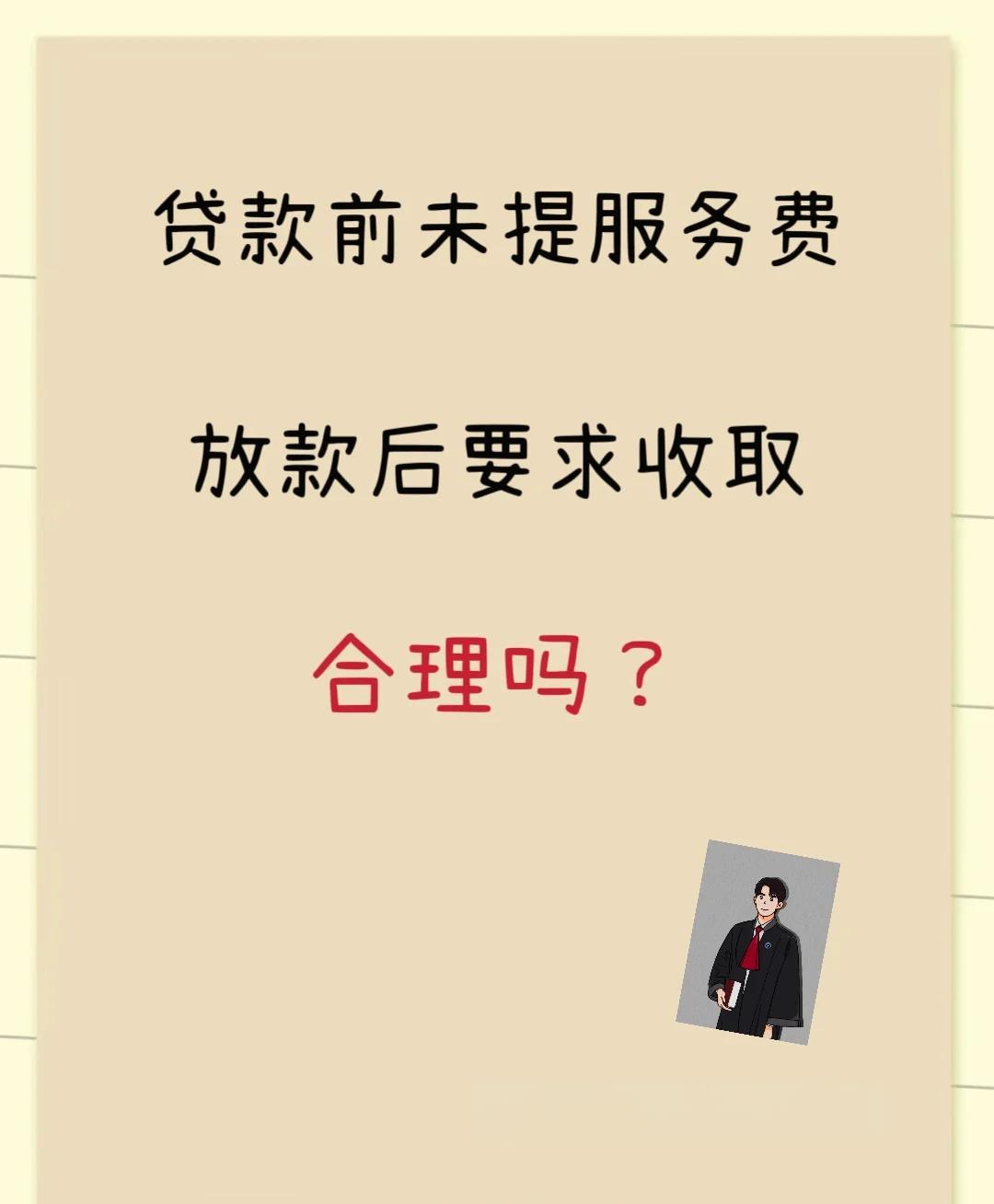 那曲最新贷款服务费15%违法吗方法分析(最方便真实的那曲贷款服务费多少钱方法)