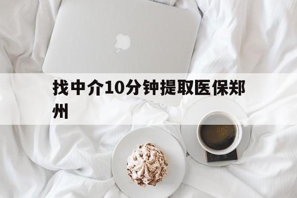 那曲最新找中介10分钟提取医保郑州方法分析(最方便真实的那曲找中介10分钟提取医保郑州能报销吗方法)