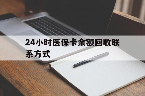 那曲最新24小时医保卡余额回收联系方式方法分析(最方便真实的那曲医保卡回收比例是多少方法)