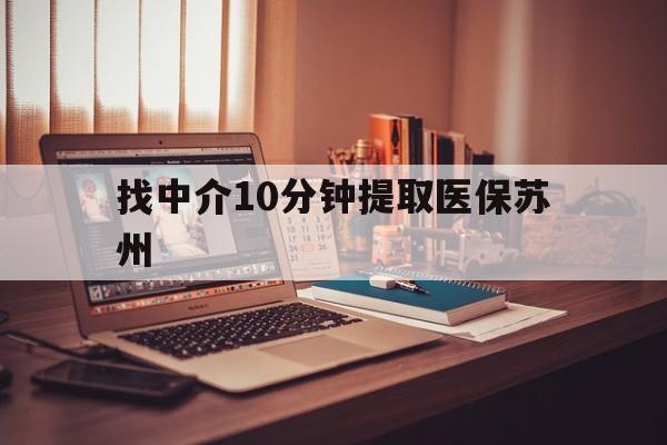 那曲最新找中介10分钟提取医保苏州方法分析(最方便真实的那曲找中介10分钟提取医保苏州医保小额提取方法)