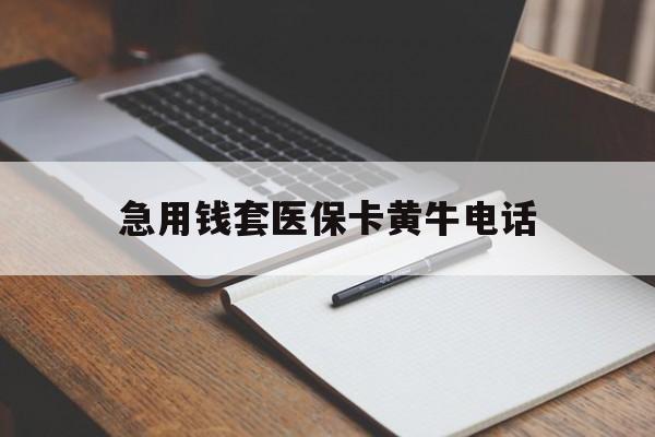 那曲最新急用钱套医保卡黄牛电话方法分析(最方便真实的那曲一般药店可医保卡套现吗方法)