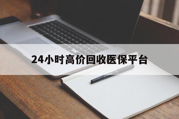 那曲最新24小时高价回收医保平台方法分析(最方便真实的那曲医疗回收网方法)