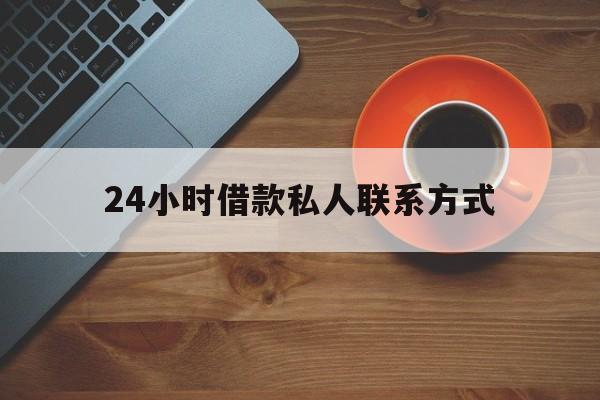那曲最新24小时借款私人联系方式方法分析(最方便真实的那曲纯私人放款10000联系方法)