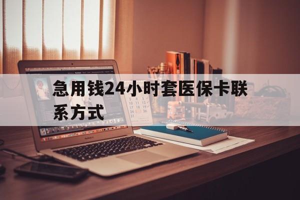 那曲最新急用钱24小时套医保卡联系方式方法分析(最方便真实的那曲联系方式网上雇人办事方法)
