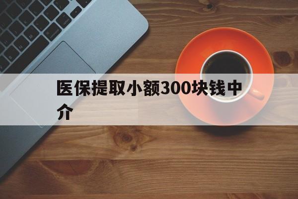 那曲最新医保提取小额300块钱中介方法分析(最方便真实的那曲小额医保300以内提取联系方式方法)