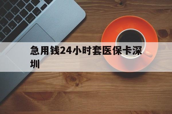 那曲最新急用钱24小时套医保卡深圳方法分析(最方便真实的那曲24小时套医保卡联系方式方法)