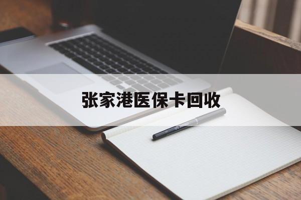 那曲最新张家港医保卡回收方法分析(最方便真实的那曲张家港市医保卡方法)
