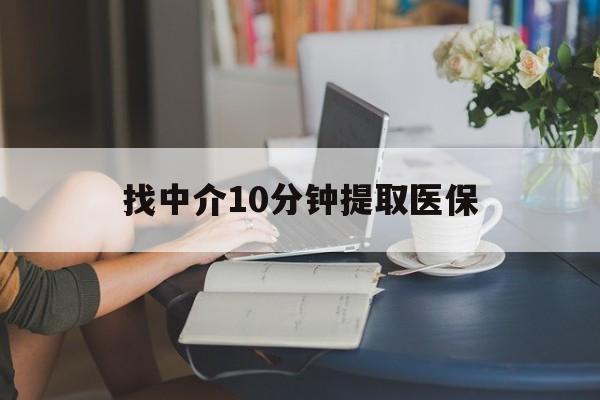 那曲最新找中介10分钟提取医保方法分析(最方便真实的那曲找中介10分钟提取医保宁波可以吗方法)