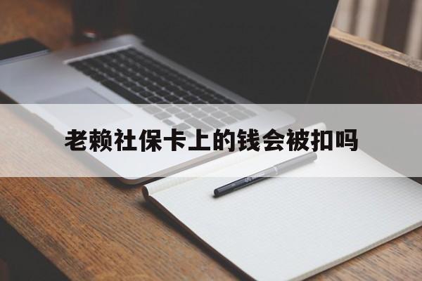 那曲最新老赖社保卡上的钱会被扣吗方法分析(最方便真实的那曲老赖的社保会不会被扣方法)
