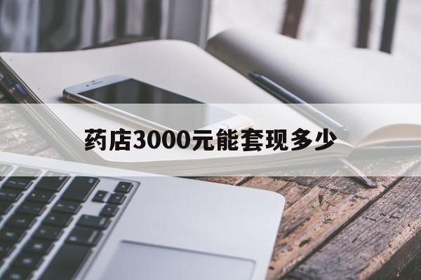 那曲最新药店3000元能套现多少方法分析(最方便真实的那曲什么药店愿意给你套医保卡方法)